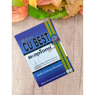 9786164402584 คู่มือติวสอบ CU BEST: ตะลุยโจทย์ (TESTS &amp; TRICKS)