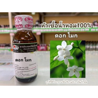 หัวน้ำหอม100%กลิ่น ดอกโมก  Moke Flower