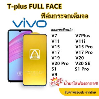 ฟิล์มกระจก เต็มจอ T-PLUS  งานดีขอบแข็ง V7 V7Plus V9 V11 V11i V15 V15Pro V17 V17Pro V19 V20 V20SE S1 S1Pro