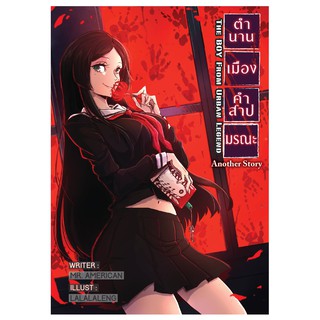 ตำนานเมือง คำสาปมรณะ : เรื่องเล่าจากรัตติกาล (The Boy form Urban legned : Another Story)