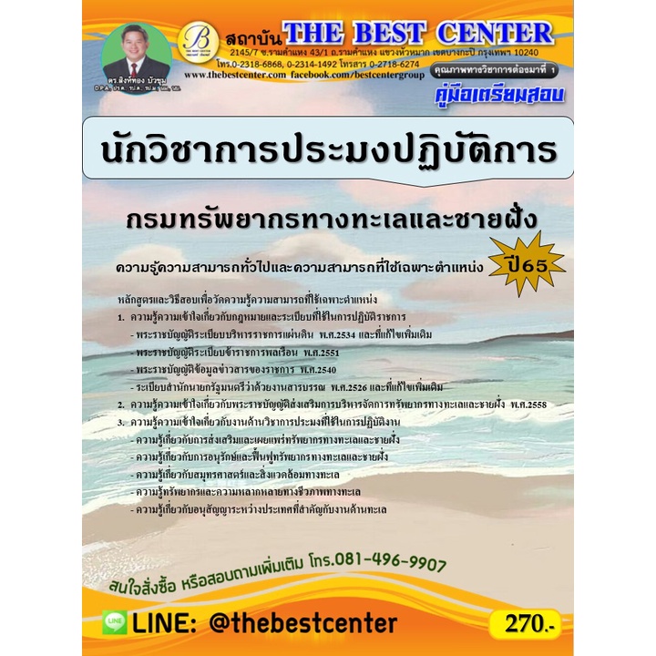 คู่มือสอบนักวิชาการประมงปฏิบัติการ กรมทรัพยากรทางทะเลและชายฝั่ง ปี 65