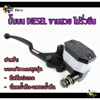 ปั้มดิสเบรคหน้า เวฟ110i / เวฟ125i / เวฟ125 / ดรีม ปั้มบนเดิม…