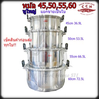 หม้อจระเข้ หูใหญ่ ขายเป็นใบ (45,50,55,60) หม้อหู หม้ออลูมิเนียม จรเข้ จระเข้