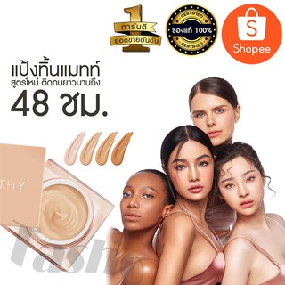 รุ่นใหม่ Kathy 3B Cream MATTE 20g. แป้งกระแต แป้งทิ้นท์กระแต แป้งทิ้นสูตรใหม่ มีถึง  4  เฉดสี ได้ทุกสภาพผิว #พร้อมส่ง