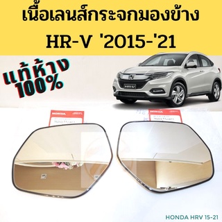 เนื้อกระจกมองข้าง Honda HRV​ 2015-2021 / แผ่นกระจก HRV​ 15-21 แท้ HONDA