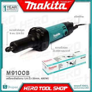 [ด่วน!!ลดท้าลมฝน] MAKITA ครื่องเจียร์แกน หินเจียร์แกน 1/4 นิ้ว (รุ่นใหม่ - 480วัตต์) รุ่น M9100B