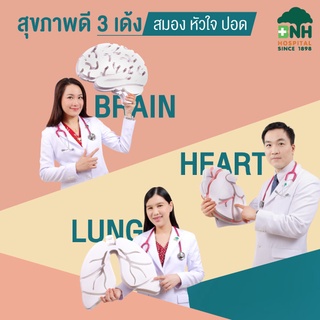 [E-Coupon] BNH Hospital - แพคเกจตรวจ สมอง หัวใจ ปอด