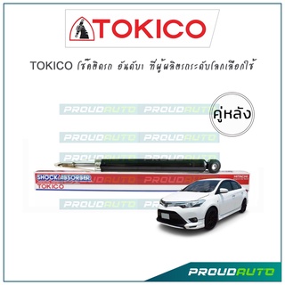 TOKICO โช้คอัพ วีออส ยาริส Toyota All new Vios Yaris NCP150 NSP152 ปี14-19 (คู่หลัง)