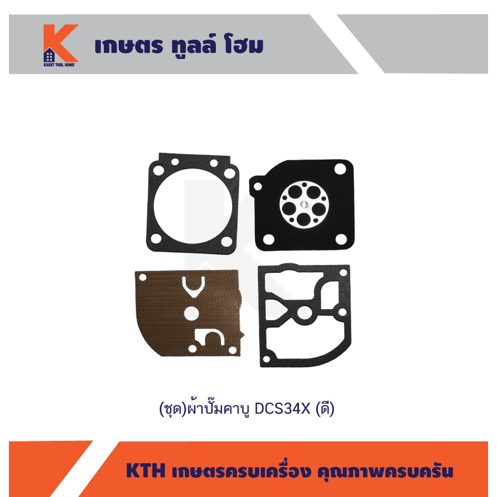 (ชุด)ผ้าปั๊มคาบู DCS34X (ดี-SWISS-TILLOTSON) อย่างดี