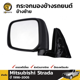 กระจกมองข้าง ข้างซ้าย สำหรับ Mitsubishi Strada ปี 1996-2005 สีดำ