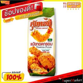 🔥แนะนำ🔥 (แพค3)กุ้งทอง แป้งทอดกรอบ 1000 กรัม 💥โปรสุดพิเศษ!!!💥