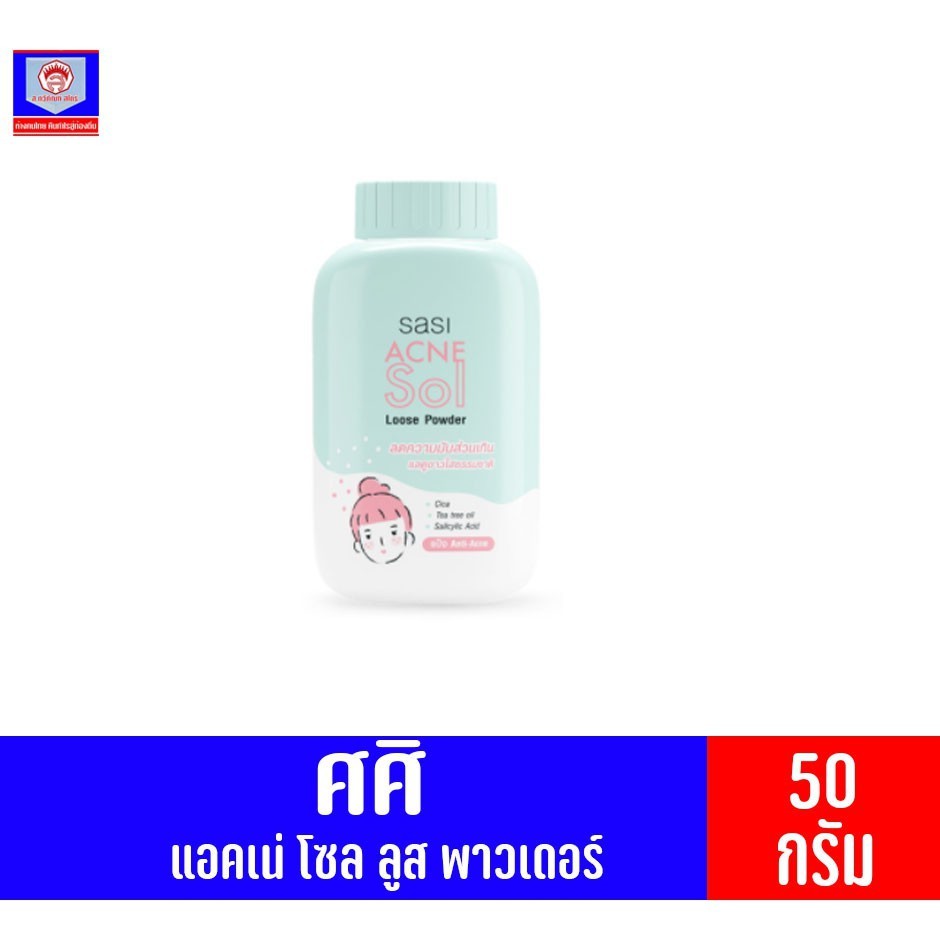 ศศิ แอคแน่ โซล ลูส พาวเดอร์ ขนาด 50 กรัม