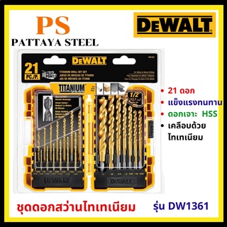 ชุดดอกสว่านไทเทเนียม 21ชิ้น(Titanium Drill Bit Set)DEWALTรุ่นDW1361 เคลือบด้วยไททาเนียม ใช้สำหรับงานเจาะไม้ เหล็กและปูน