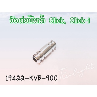 ข้อต่อท่อน้ำ CLICK, CLICK-I แท้ๆ 19422-KVB-900 แท้ศูนย์