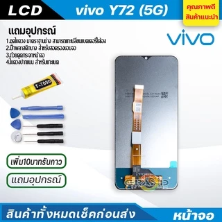 จอชุด vivo Y72 5G หน้าจอ จอ + ทัช วีโว่ Y72 แถมไขควง Screen Display Touch Panel For vivo Y72 5G