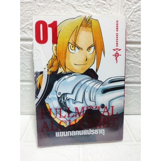 Fullmetal Alchemist แขนกลคนแปลธาตุ BB เล่ม 1 ( HIROMU ARAKAWA )