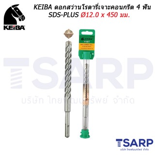 KEIBA ดอกสว่านโรตารี่เจาะคอนกรีต 4 ฟัน SDS-PLUS Ø12.0 x 450 มม.