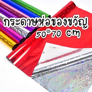 กระดาษห่อของขวัญเลเซอร์ / ฟรอย  ขนาดประมาณ 50×70 เซนติเมตร