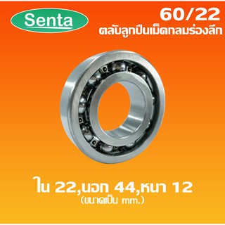 60/22 ตลับลูกปืนเม็ดกลมร่องลึก 60/22 ไม่มีฝา 2 ข้าง ( DEEP GROOVE BALL BEARING ) Sentathai