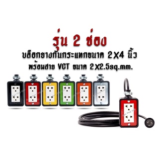 ปลั๊กพ่วง, ปลั๊กสนาม, บล๊อกยางพารากันกระแทก รุ่น 2 เต้ารับ ขนาด 2x4 นิ้ว สาย VCT ขนาด 2x2.5 ตร.มม.