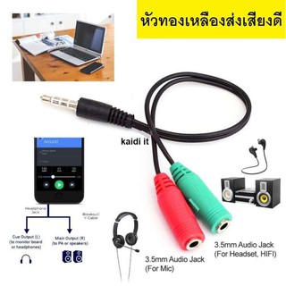 Splitter audio cable 3.5mm สายแปลงหูฟังคอมที่มี 2 เเจ็คให้ใช้กับสมาร์ทโฟน