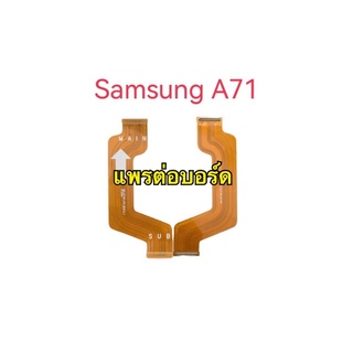 แพรต่อบอร์ด Samsung a71