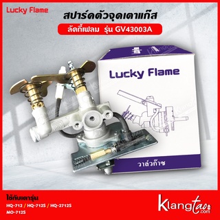 Lucky Flame สปาร์คตัวจุดเตาแก๊ส ลัคกี้เฟลม รุ่น GV-43003A ใช้ได้กับเตา รุ่น HQ-712 HQ-712S HQ-2712S MO-712S