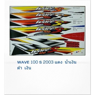 สติ๊กเกอร์ทั้งคัน  WAVE  100 S 2003 สติ้กเกอร์ STICKER เคลือบเงาแท้