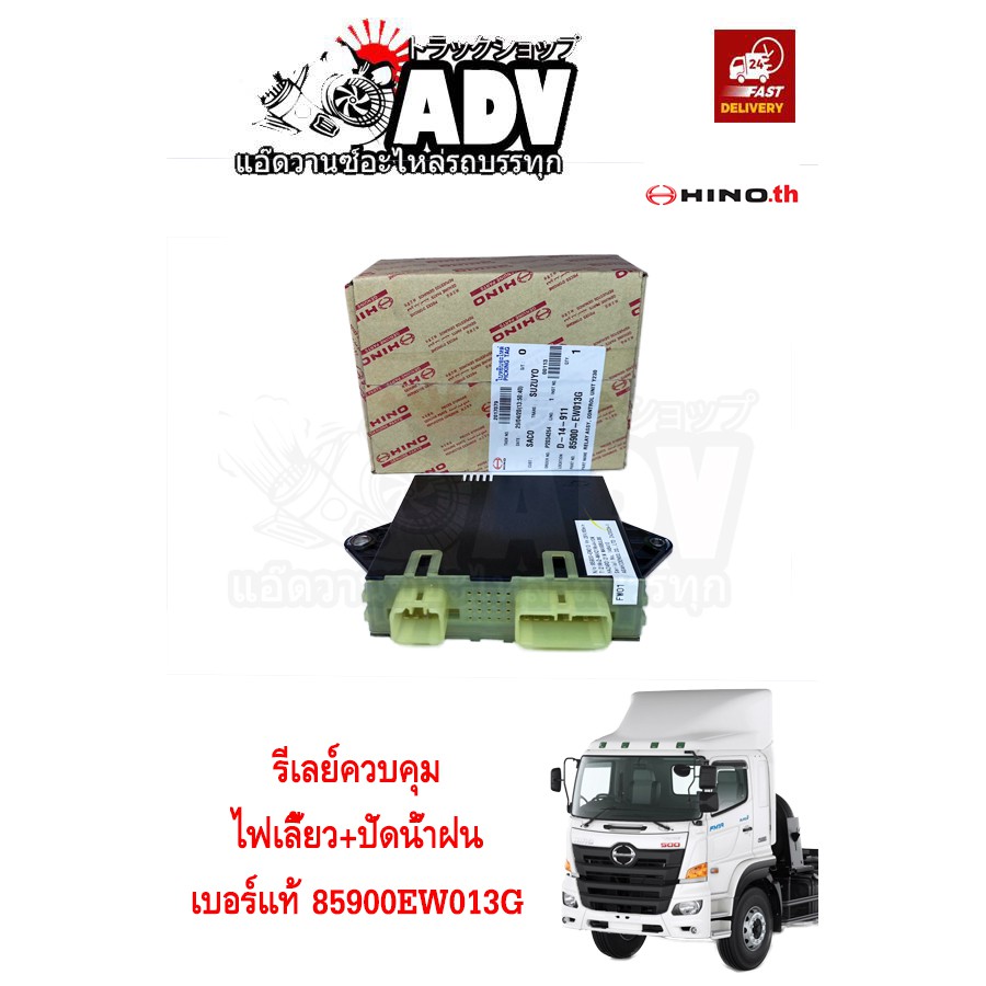 รีเลย์ไฟเลี้ยว + ปัดน้ำฝน ฮีโน่ วิเตอร์ แท้ศูนย์ฮีโน่  เบอร์แท้ 85900EW012G สวิทย์รีเลย์