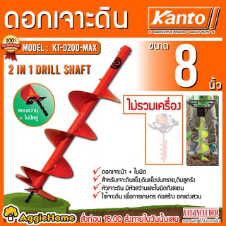 KANTO ดอกเจาะดิน ขนาด 8 นิ้ว รุ่น KT-D200-MAX (สีส้ม) สำหรับดินแข็ง