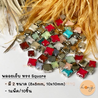 พลอยเย็บ ทรงเหลี่ยม Square #AP01-76