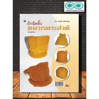 หนังสืองานฝีมือ ถักนิตติ้งหมวกพระสงฆ์ (ฉบับสุดคุ้ม) (Infinitybook Center)