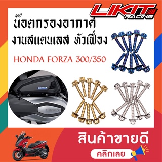 น็อตเกลียวปล่อย กรองอากาศ FORZA 300-350(1ชุด10ตัว) น็อตเบอร์ 8 (M5*20) น็อตหัวเฟือง น็อตเลส น็อตทอง น็อตไทเท