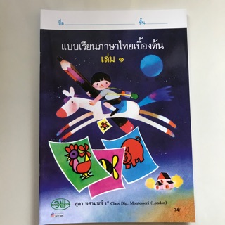 แบบเรียนภาษาไทยเบื้องต้น เล่ม1 #วพ.