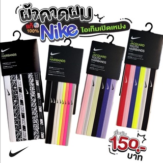 NIKE Hairbands ผ้าคาดผม ผ้าคาดหัว สายคาดหัว (ราคาต่อ1เส้น) ใส่วิ่ง โยคะ ตีแบต เตะบอล ออกกำลังกาย และใส่แฟชั่น ของแท้ USA