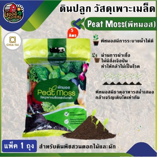 CHIA TAI 🇹🇭Peat Moss เจียไต๋ ดินเพาะกล้า ขนาด 5 ลิตร จำนวน 1 ถุง วัสดุเพาะเมล็ด สำหรับพืชสวนดอกไม้และผัก พีทมอส