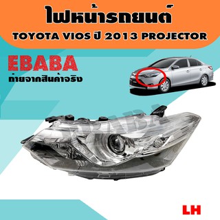 ไฟหน้า ไฟหน้ารถยนต์ TOYOTA VIOS ปี 2013 Projector  รหัสสินค้า 20-E465-50-2B