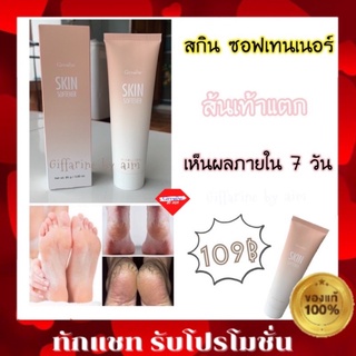 💥ส่งฟรี💥SKIN SOFTENER GIFFARINE ครีมทาส้นเท้าแตก กิฟฟารีน  ครีมทาเท้าแตก เท้าแห้งกร้าน สกิน ซอฟเทนเนอร์