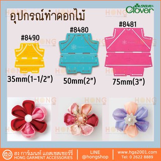 อุปกรณ์ทำดอกไม้ Clover Kanzashi Flower Maker #8490 #8480 #8481