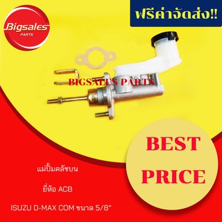 แม่ปั้มคลัชบน ISUZU D-MAX COM ขนาด 5/8" ยี่ห้อ ACB