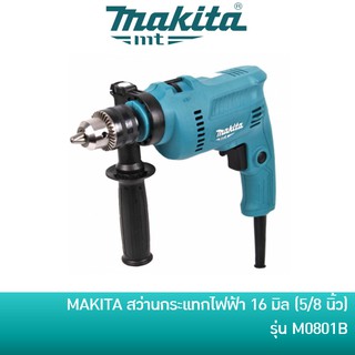 🔥ลด 15% COINS โค้ด 15CCBSEPW3 🔥 MAKITA M0801B สว่านไฟฟ้า สว่านกระแทก 16 มิล 500 วัตต์ เจาะไม้, เจาะเหล็ก, เจาะปูน