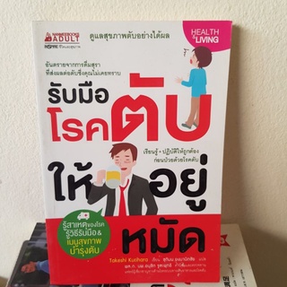 #1201 รับมือโรคตับให้อยู่หมัด หนังสือมือสอง