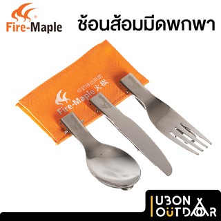 ชุดช้อนส้อมมีดพกพา FireMaple 803 เบามาก