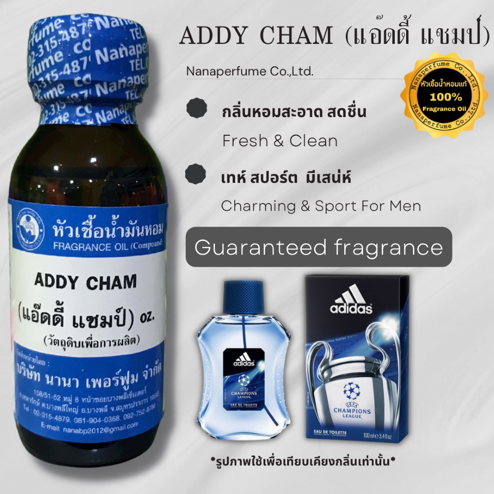 หัวเชื้อน้ำหอม 100%ขนาด 30-100ml กลิ่นแอ๊ดดี้ แชมป์ (ADDY CHAM)