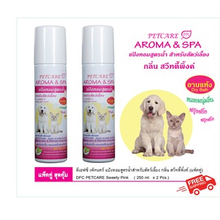 ดีเอฟซีเพ็ทแคร์ DFC petcare  แป้งหอมสูตรน้ำสำหรับสัตว์เลี้ยง สีชมพู (แพ็คคู่ 2 ขวด)