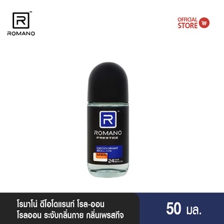 Romano Roll on 50ml  PRESTIGE (โรลออนระงับกลิ่นกายสำหรับผู้ชาย)