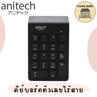 Anitech คีย์บอร์ดตัวเลข (ชนิดไร้สาย) แป้นพิมพ์ตัวเลขไร้สาย รุ่น N184 รับประกัน 2 ปี