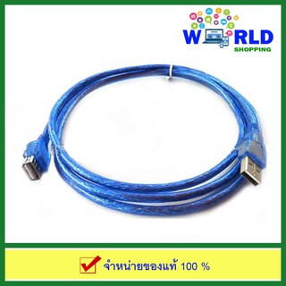 ON-170 : สาย USB Extention Cable AM to AF  (M/F) สายยาว 1.8 เมตร - สายสีฟ้า by world shopping