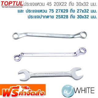 ประแจแหวน 45° 20X22 ถึง 30x32 มม. และ ประแจแหวน 75° 27X29 ถึง 27x32 MM  ประแจปากตาย ยี่ห้อ  TOPTUL จัดส่งฟรี!!!