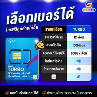 เลือกเบอร์ ชุด1 ซิมเทพดีแทค Turbo โทรฟรีทุกเครือข่าย เน็ต60GB/เดือน ความเร็ว Maxspeed มีใบกำกับภาษี ซิมรายปี simnet 789